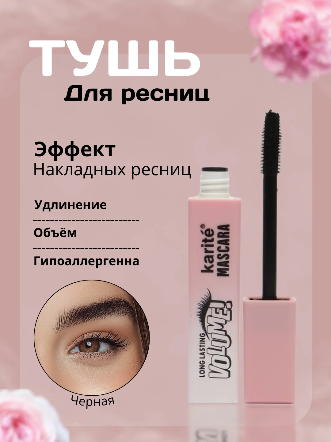 Тушь для ресниц, черная, с эффектом накладных ресниц, Karite