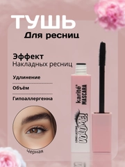 Тушь для ресниц, черная, с эффектом накладных ресниц, Karite