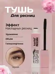 Тушь для ресниц, черная, с эффектом накладных ресниц, Karite
