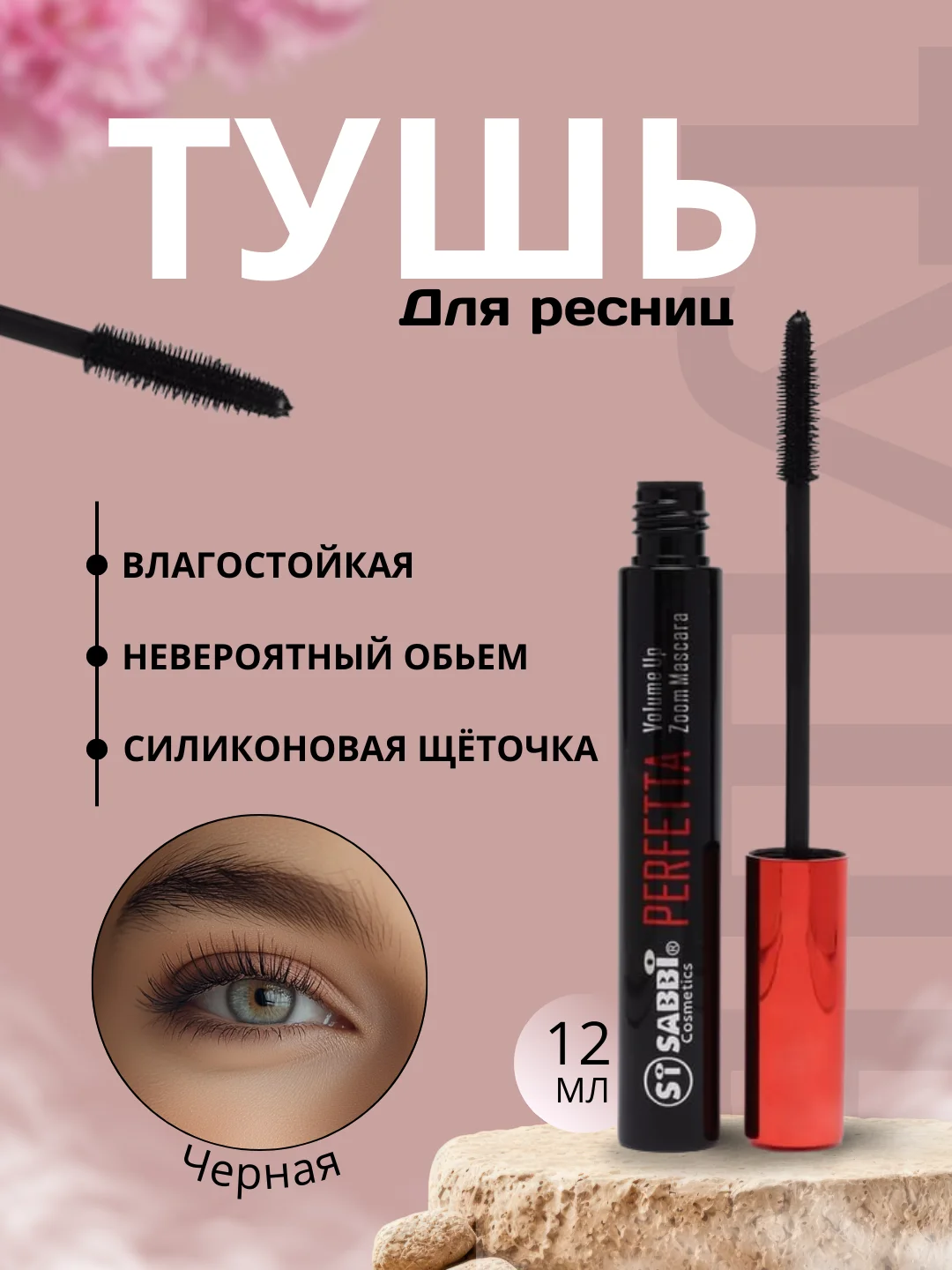 Тушь для ресниц черная, с эффектом накладных ресниц, Perfetta