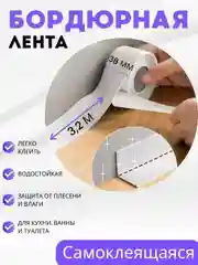 Белый бордюрная лента для ванной и кухни 3.8 см х 3.2 м / Самоклеящаяся