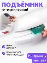 Прозрачный гигиенический подъемник держатель для крышки унитаза / Самоклеящийся