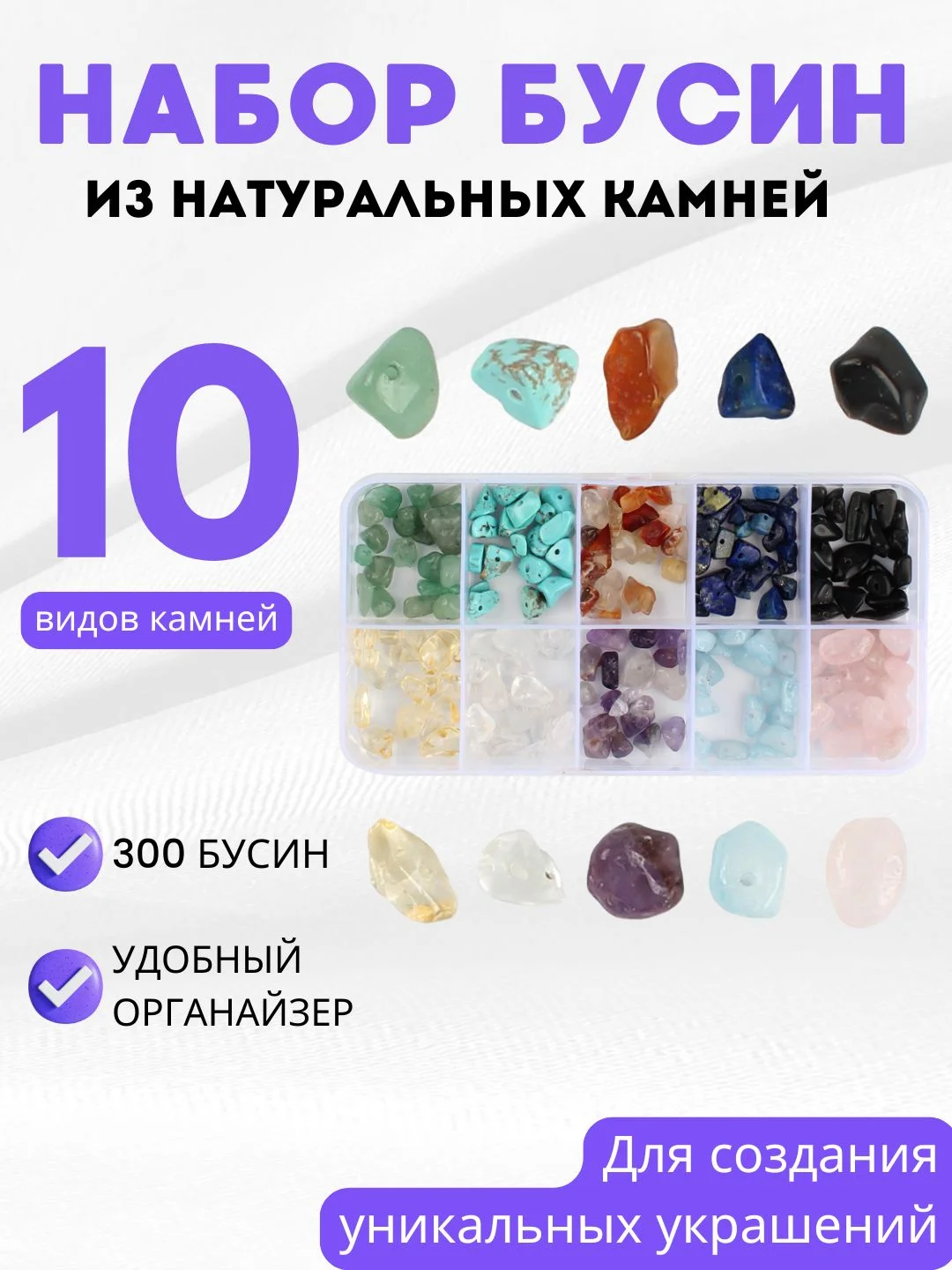 Набор для создания украшений из натуральных камней / Браслет, подвеска, бусины