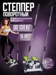 Мини степпер поворотный с поручнями, эмитация скандинавской ходьбы