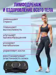 Высокочастотная виброплатформа тренажер для похудения с эспандерами, черная