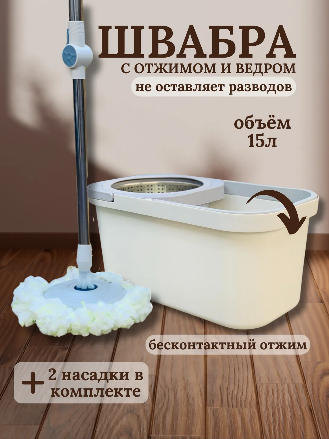 Бежевый швабра с отжимом и ведром, набор для уборки