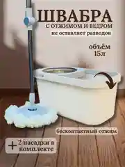 Бежевый швабра с отжимом и ведром, набор для уборки