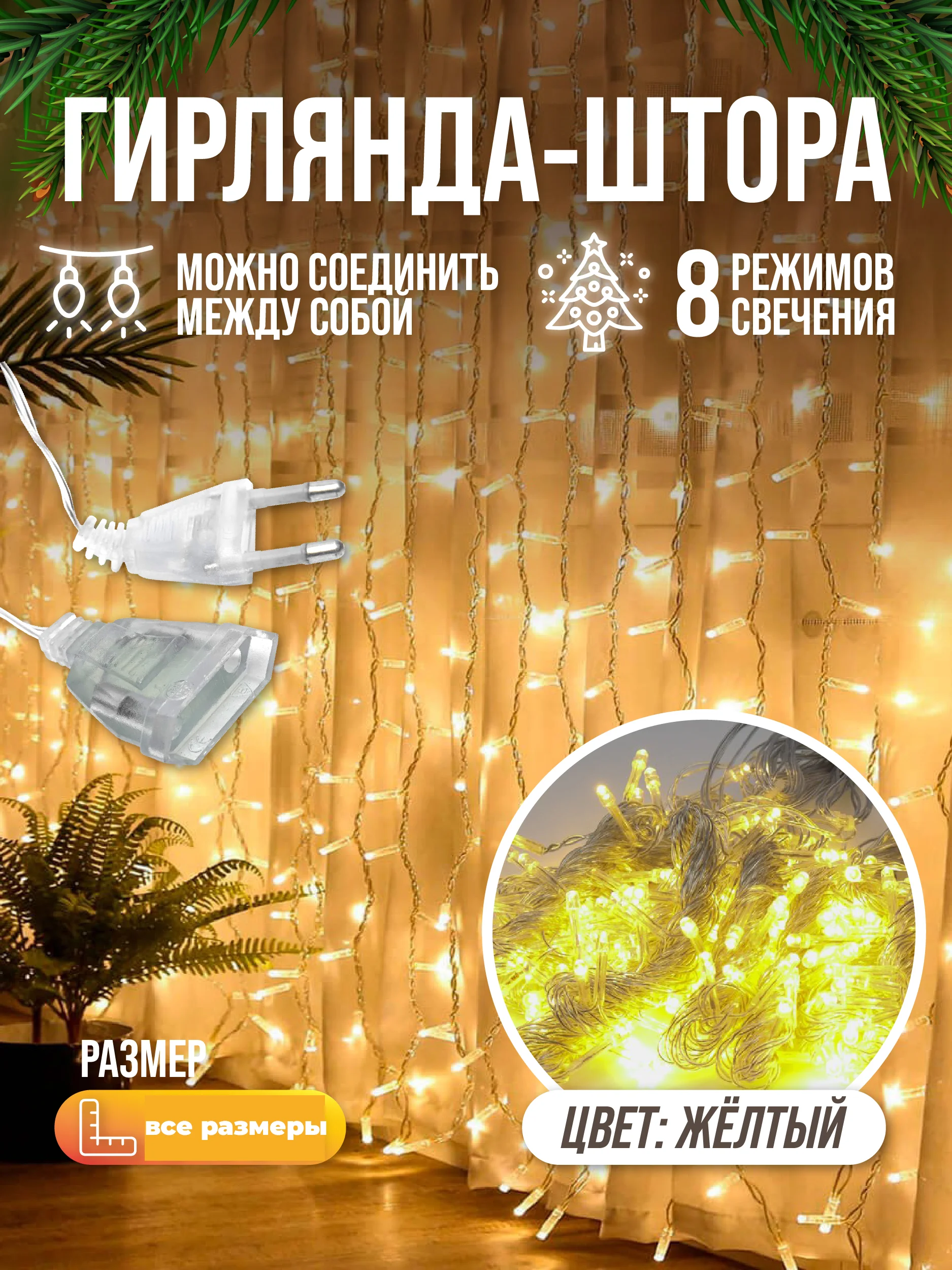 Желтый гирлянда штора светодиодная занавес удлинитель для гирлянды 1,5 х 1,5, 2 х 2, 3 х 2, 3 х 3