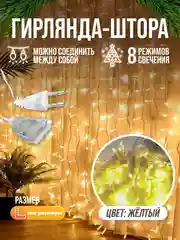 Желтый гирлянда штора светодиодная занавес удлинитель для гирлянды 1,5 х 1,5, 2 х 2, 3 х 2, 3 х 3