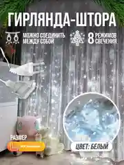 Гирлянда штора светодиодная занавес удлинитель для гирлянды 1,5 х 1,5, 2 х 2, 3 х 2, 3 х 3