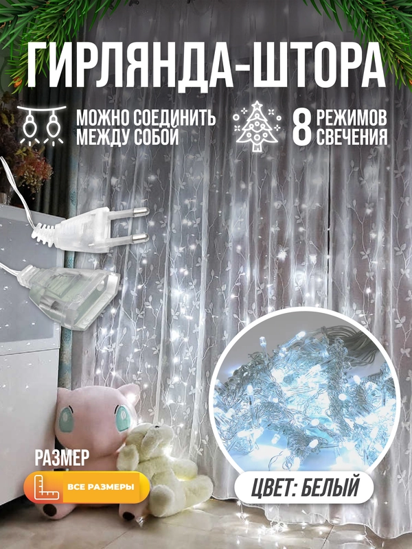Гирлянда штора светодиодная занавес удлинитель для гирлянды 1,5 х 1,5, 2 х 2, 3 х 2, 3 х 3