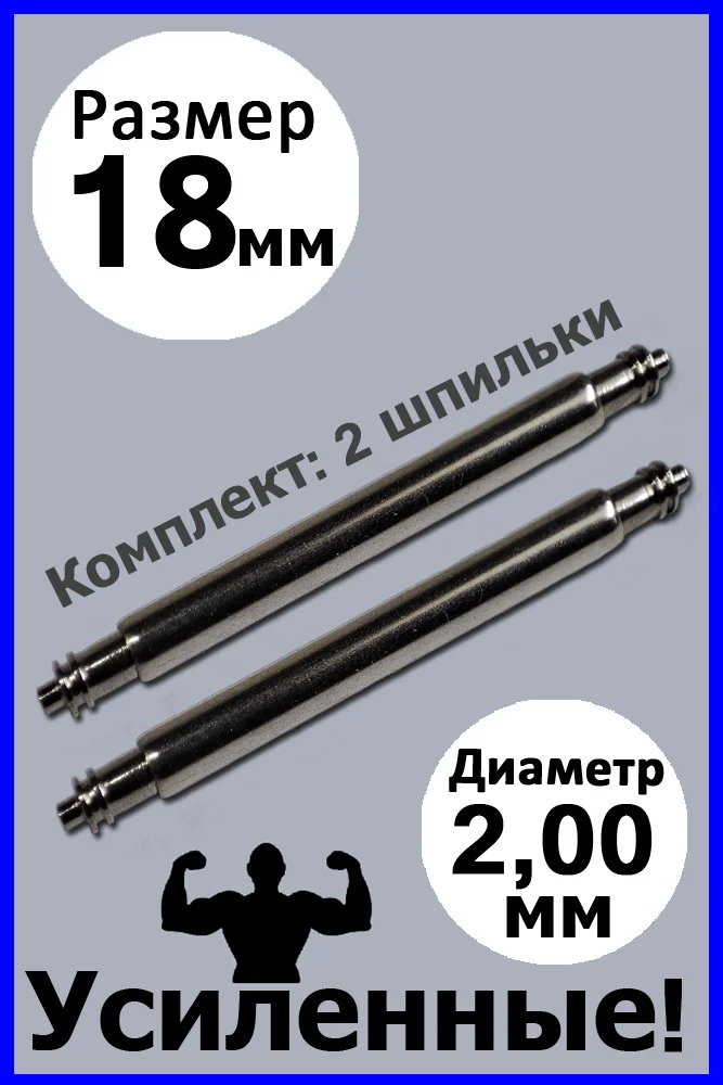 Шпильки, ушки, застежка для часов, усиленные, бесшовные, размер 18 мм, диаметр 2,0 мм