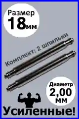Шпильки, ушки, застежка для часов, усиленные, бесшовные, размер 18 мм, диаметр 2,0 мм