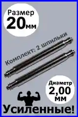 Шпильки, ушки, застежка для часов, усиленные, бесшовные, размер 20 мм, диаметр 2,0 мм