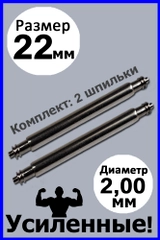 Шпильки, ушки, застежка для часов, усиленные, бесшовные, размер 22 мм, диаметр 2,0 мм