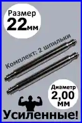 Шпильки, ушки, застежка для часов, усиленные, бесшовные, размер 22 мм, диаметр 2,0 мм