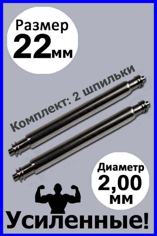 Шпильки, ушки, застежка для часов, усиленные, бесшовные, размер 22 мм, диаметр 2,0 мм