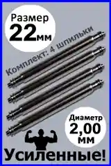 Шпильки, ушки, застежка для часов, усиленные, бесшовные, размер 22 мм, диаметр 2,0 мм