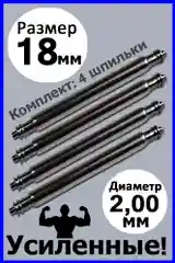 Шпильки, ушки, застежка для часов, усиленные, бесшовные, размер 18 мм, диаметр 2,0 мм