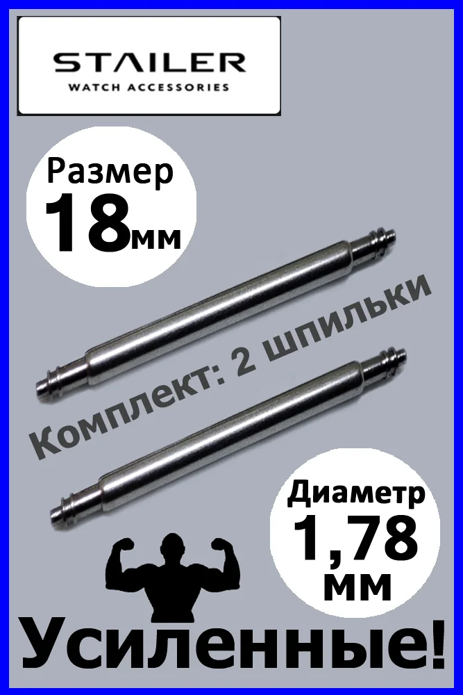 Усиленные шпильки, ушки, застежка для часов. Stailer. Размер 18 мм. Диаметр 1,78 мм