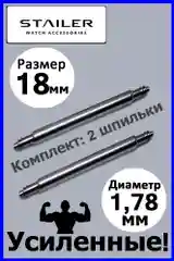 Усиленные шпильки, ушки, застежка для часов. Stailer. Размер 18 мм. Диаметр 1,78 мм