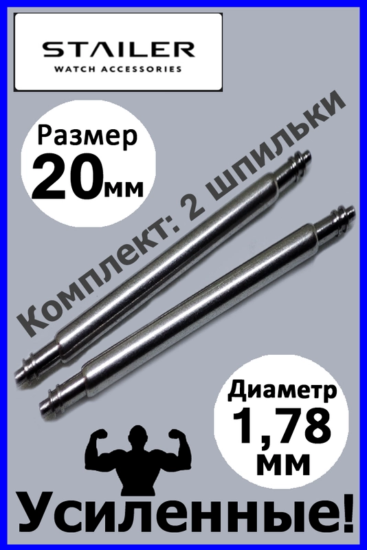 Усиленные шпильки, ушки, застежка для часов, Stailer, размер 20 мм, диаметр 1,78 мм