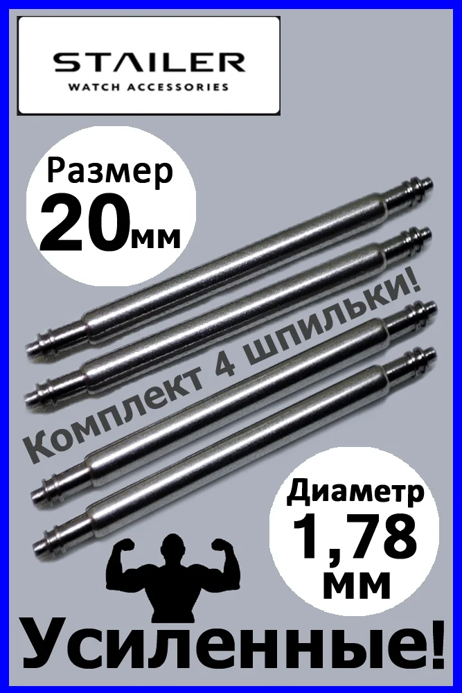 Усиленные шпильки, ушки, застежка для часов, Stailer, размер 20 мм, диаметр 1,78 мм