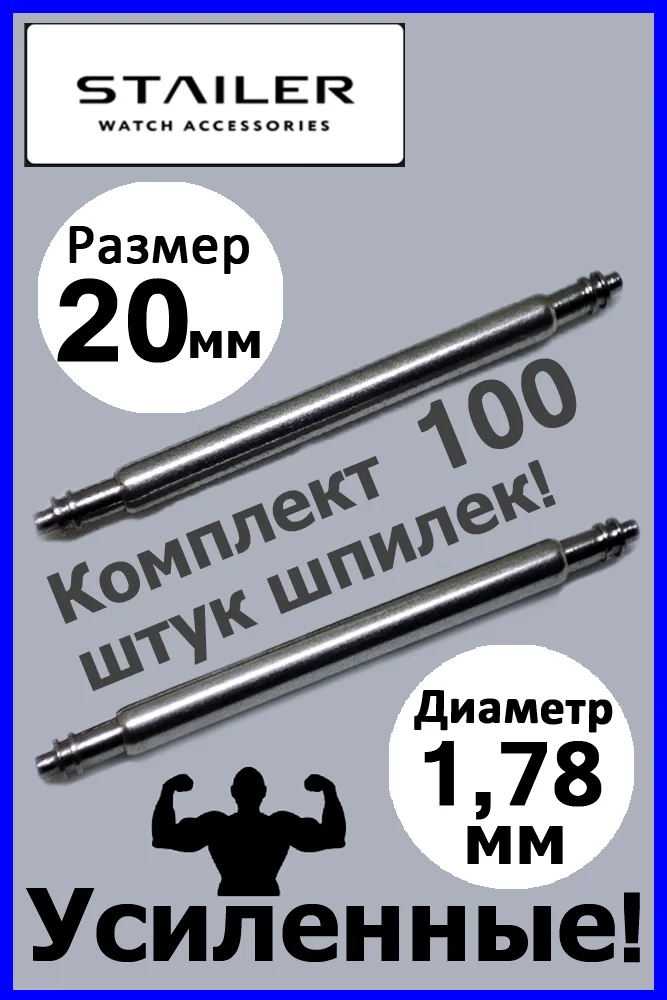 Усиленные шпильки, ушки, застежка для часов, Stailer, размер 20 мм, диаметр 1,78 мм