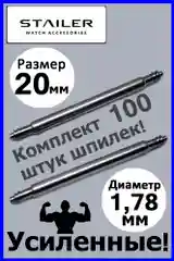 Усиленные шпильки, ушки, застежка для часов, Stailer, размер 20 мм, диаметр 1,78 мм