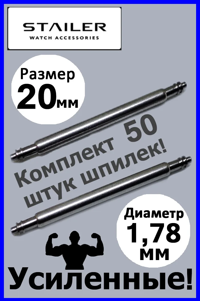 Усиленные шпильки, ушки, застежка для часов, Stailer, размер 20 мм, диаметр 1,78 мм