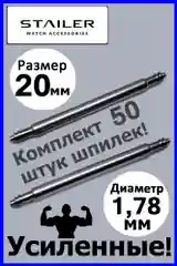 Усиленные шпильки, ушки, застежка для часов, Stailer, размер 20 мм, диаметр 1,78 мм