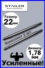 Усиленные шпильки, ушки, застежка для часов Stailer, размер 22 мм, диаметр 1,78 мм