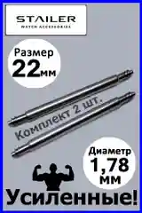 Усиленные шпильки, ушки, застежка для часов Stailer, размер 22 мм, диаметр 1,78 мм