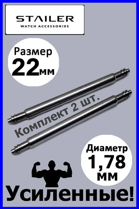Усиленные шпильки, ушки, застежка для часов Stailer, размер 22 мм, диаметр 1,78 мм