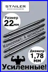Усиленные шпильки, ушки, застежка для часов Stailer, размер 22 мм, диаметр 1,78 мм