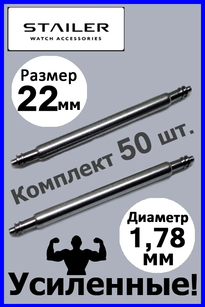 Усиленные шпильки, ушки, застежка для часов Stailer, размер 22 мм, диаметр 1,78 мм