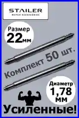 Усиленные шпильки, ушки, застежка для часов Stailer, размер 22 мм, диаметр 1,78 мм