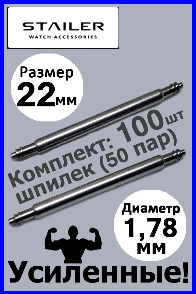 Усиленные шпильки, ушки, застежка для часов Stailer, размер 22 мм, диаметр 1,78 мм