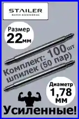 Усиленные шпильки, ушки, застежка для часов Stailer, размер 22 мм, диаметр 1,78 мм