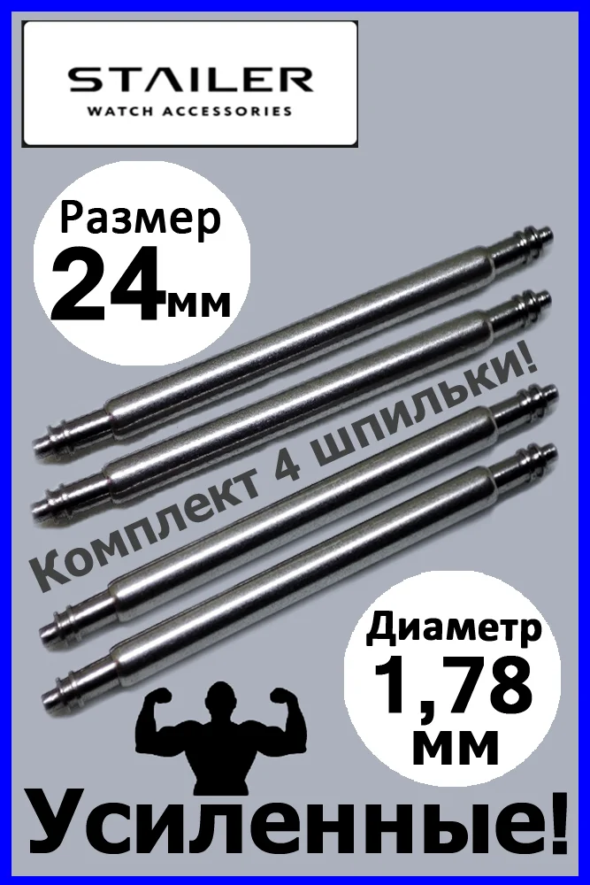 Усиленные шпильки, ушки, застежка для часов, Stailer, размер 24 мм, диаметр 1,78 мм