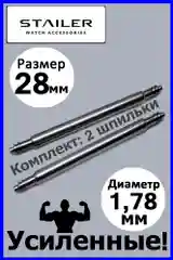 Усиленные шпильки, ушки, застежка для часов, Stailer, размер 28 мм, диаметр 1,78 мм