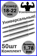 Шпильки, ушки, застежка для часов, универсальные, размер 18-22 мм, диаметр 1,78 мм