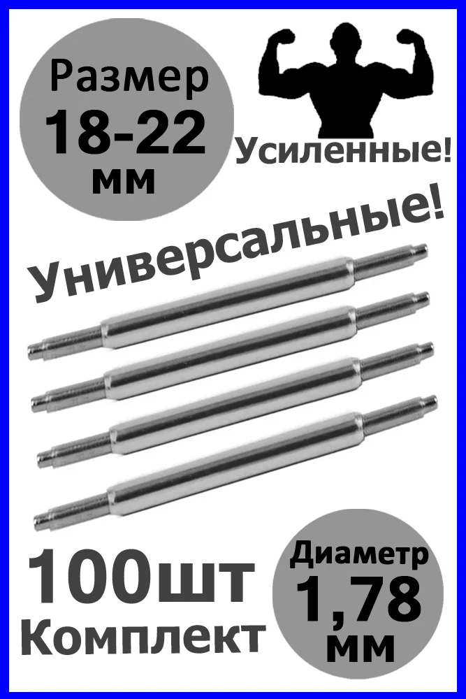 Шпильки, ушки, застежка для часов, универсальные, размер 18-22 мм, диаметр 1,78 мм