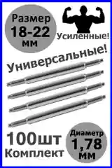 Шпильки, ушки, застежка для часов, универсальные, размер 18-22 мм, диаметр 1,78 мм