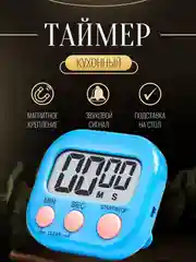 Таймер кухонный электронный с магнитом на холодильник, с подставкой