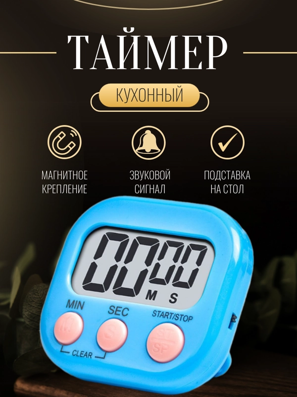 Таймер кухонный электронный с магнитом на холодильник, с подставкой