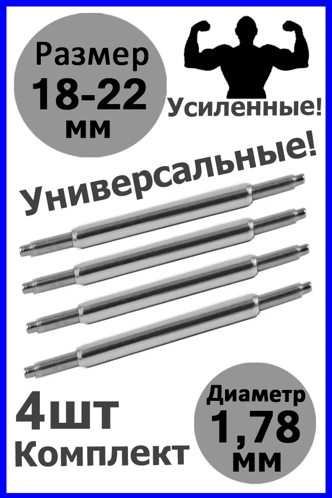 Шпильки, ушки, застежка для часов, универсальные, размер 18-22 мм, диаметр 1,78 мм