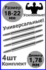 Шпильки, ушки, застежка для часов, универсальные, размер 18-22 мм, диаметр 1,78 мм
