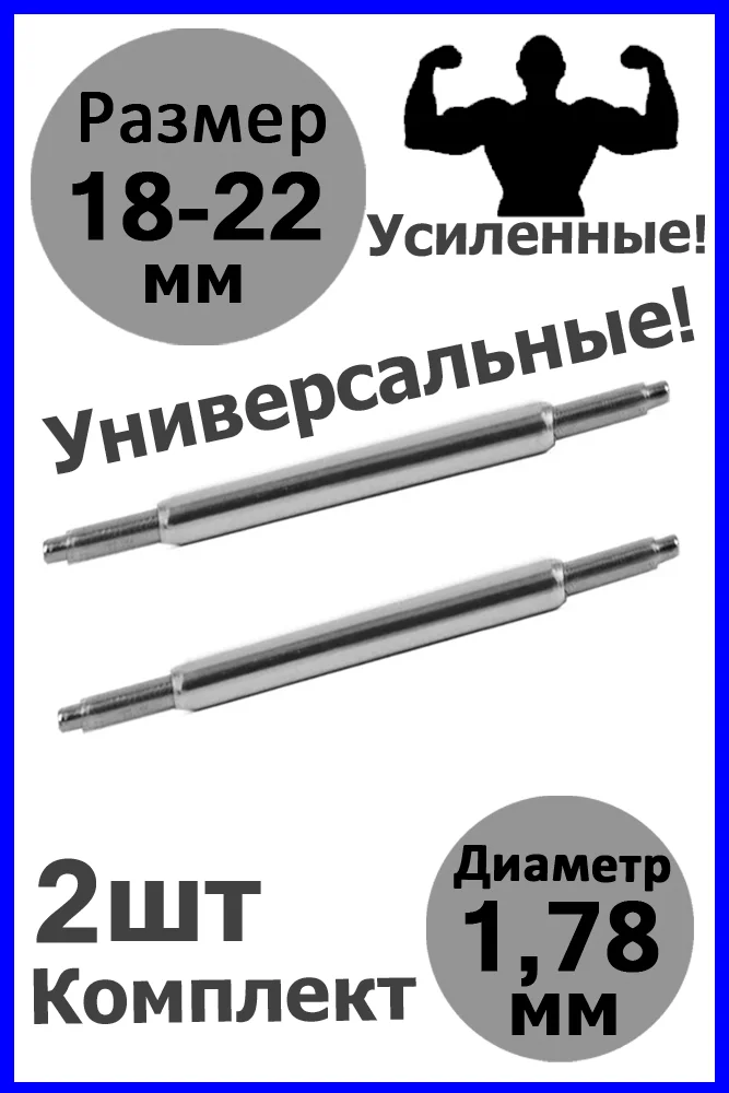 Шпильки, ушки, застежка для часов, универсальные, размер 18-22 мм, диаметр 1,78 мм