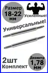 Шпильки, ушки, застежка для часов, универсальные, размер 18-22 мм, диаметр 1,78 мм